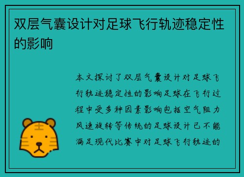 双层气囊设计对足球飞行轨迹稳定性的影响