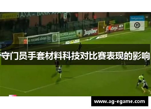 守门员手套材料科技对比赛表现的影响