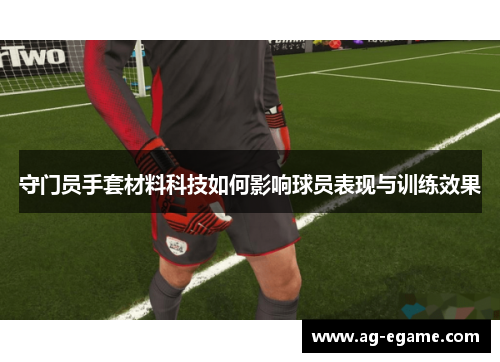 守门员手套材料科技如何影响球员表现与训练效果