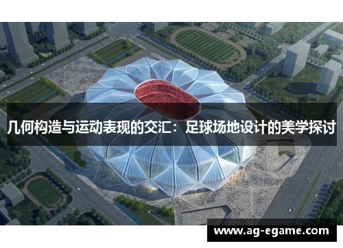 几何构造与运动表现的交汇：足球场地设计的美学探讨