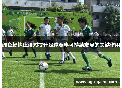 绿色场地建设对提升足球赛事可持续发展的关键作用