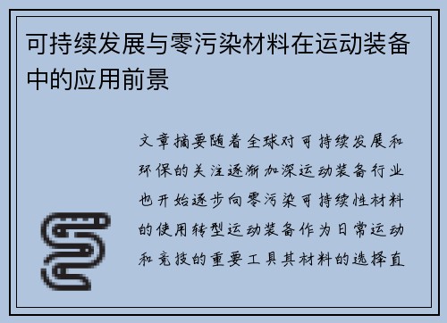 可持续发展与零污染材料在运动装备中的应用前景