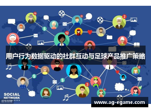 用户行为数据驱动的社群互动与足球产品推广策略