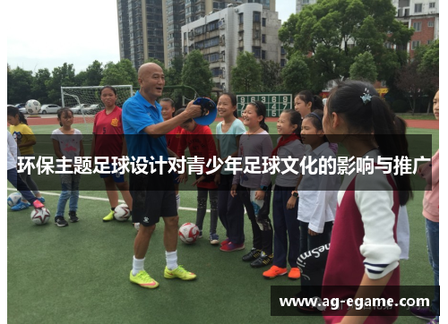 环保主题足球设计对青少年足球文化的影响与推广