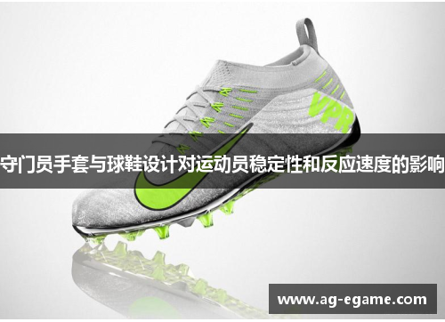 守门员手套与球鞋设计对运动员稳定性和反应速度的影响